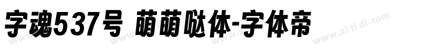 字魂537号 萌萌哒体字体转换